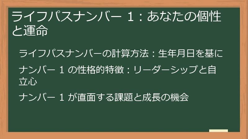 ライフパスナンバー 1：あなたの個性と運命