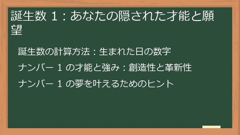 誕生数 1：あなたの隠された才能と願望
