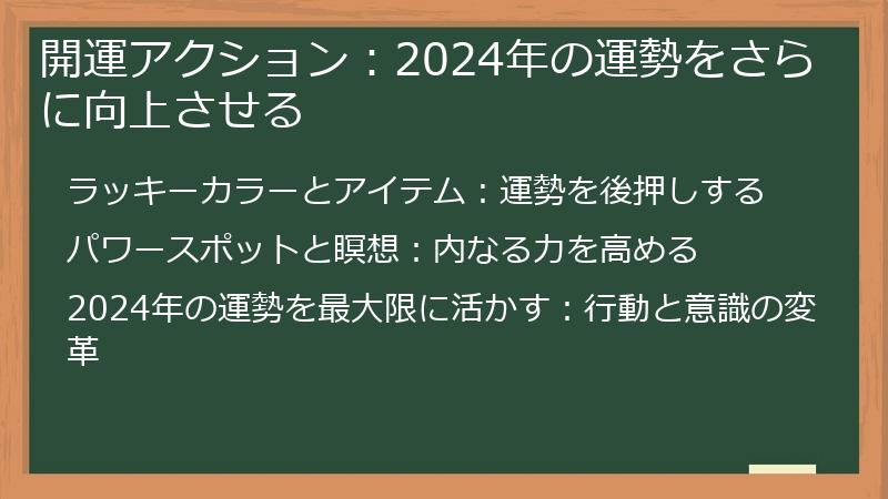 開運アクション:2024年の運勢をさらに向上させる