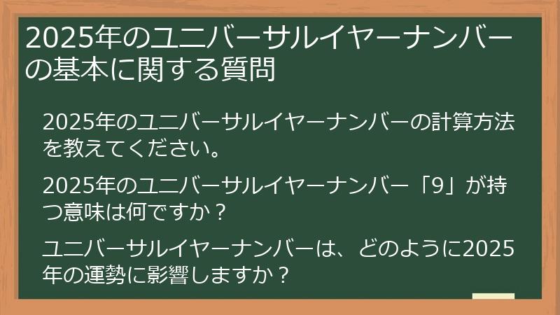 2025年のユニバーサルイヤーナンバーの基本に関する質問