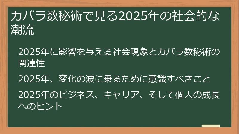 カバラ数秘術で見る2025年の社会的な潮流