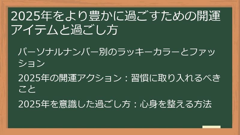 2025年をより豊かに過ごすための開運アイテムと過ごし方