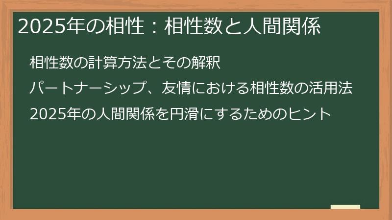 2025年の相性：相性数と人間関係