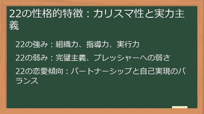 22の性格的特徴：カリスマ性と実力主義