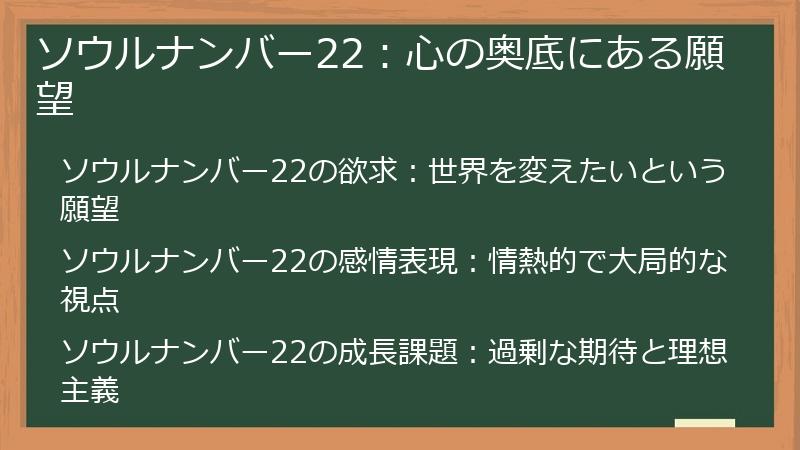 ソウルナンバー22：心の奥底にある願望