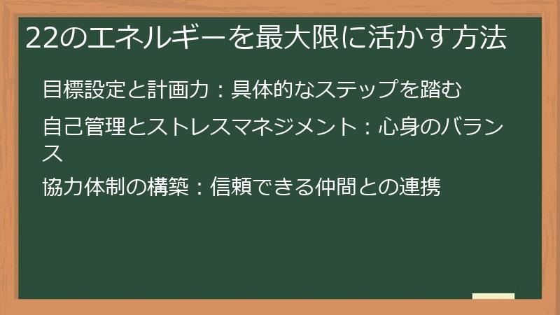 22のエネルギーを最大限に活かす方法