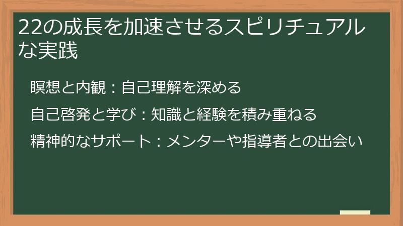22の成長を加速させるスピリチュアルな実践