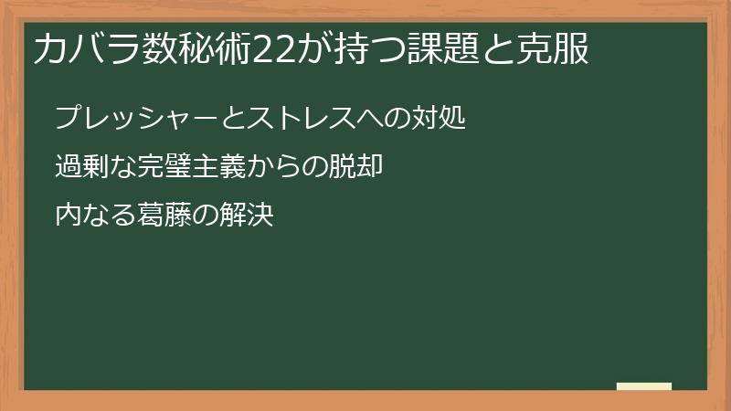 カバラ数秘術22が持つ課題と克服