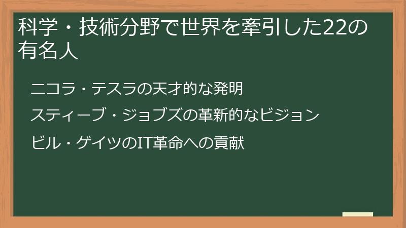 科学・技術分野で世界を牽引した22の有名人