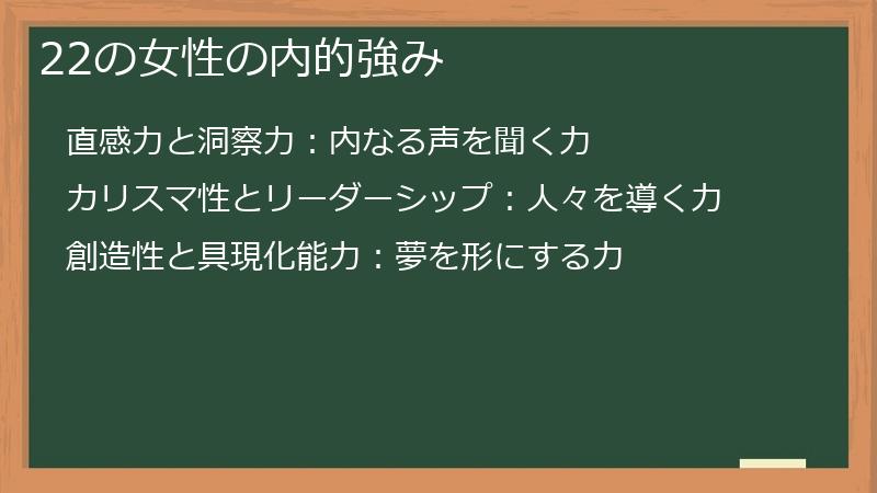 22の女性の内的強み