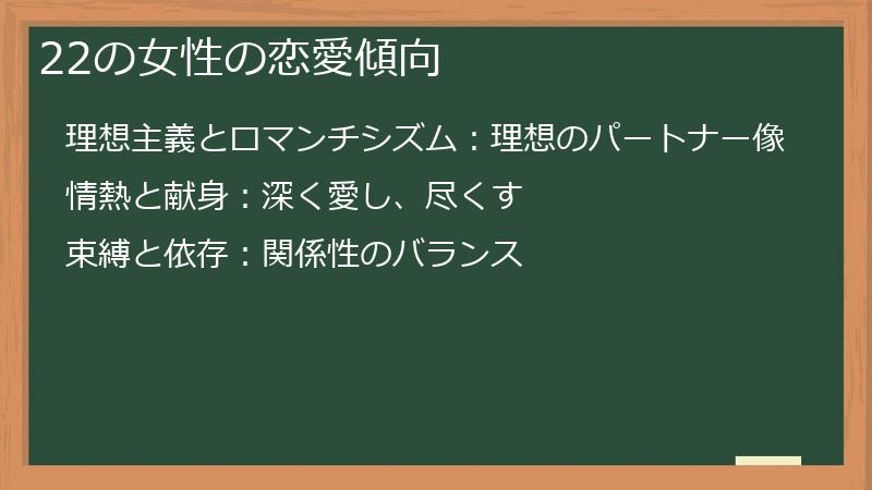 22の女性の恋愛傾向