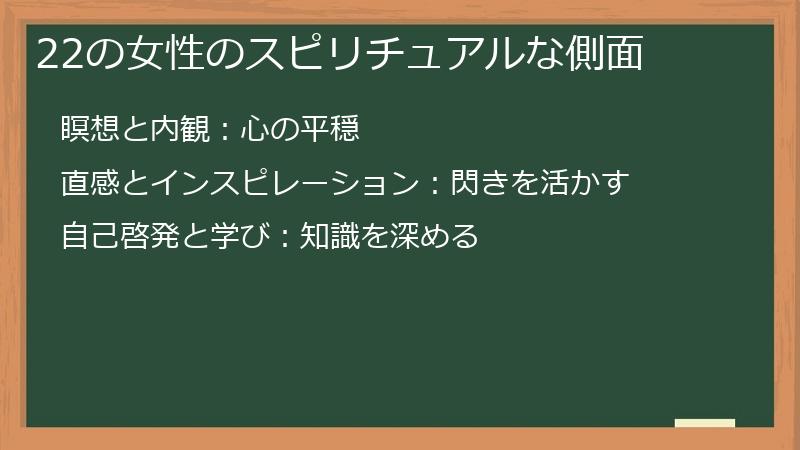 22の女性のスピリチュアルな側面