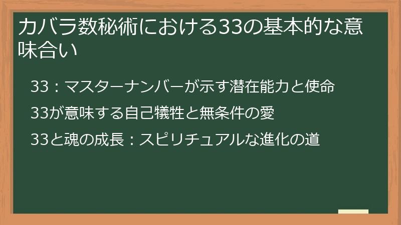 カバラ数秘術における33の基本的な意味合い