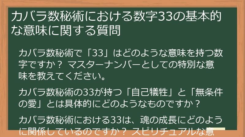 カバラ数秘術における数字33の基本的な意味に関する質問