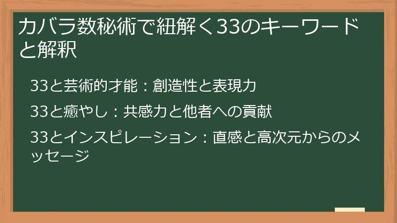 カバラ数秘術で紐解く33のキーワードと解釈