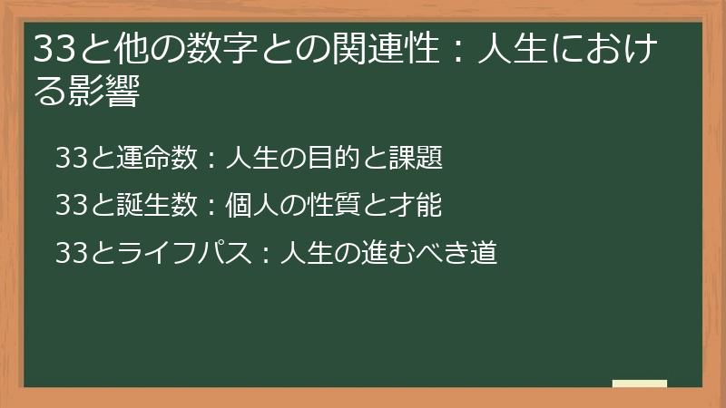 33と他の数字との関連性：人生における影響