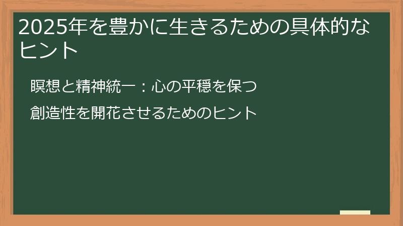 2025年を豊かに生きるための具体的なヒント