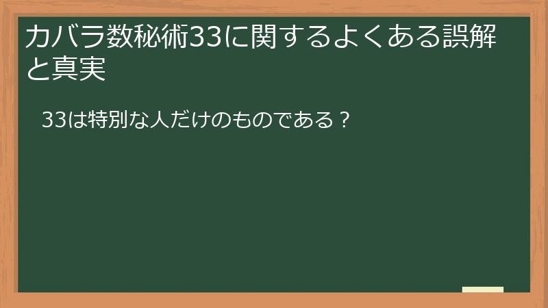 カバラ数秘術33に関するよくある誤解と真実
