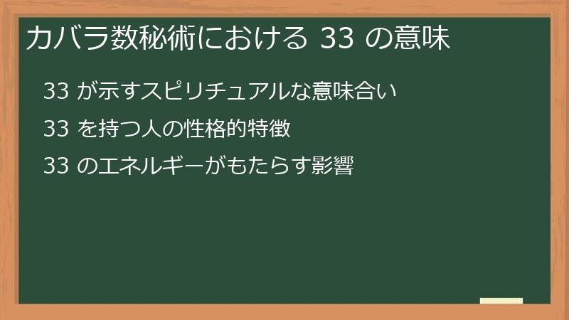 カバラ数秘術における 33 の意味