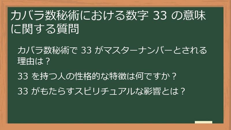 カバラ数秘術における数字 33 の意味に関する質問