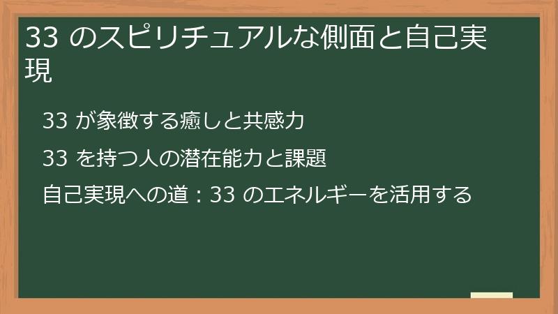 33 のスピリチュアルな側面と自己実現