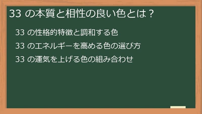 33 の本質と相性の良い色とは？