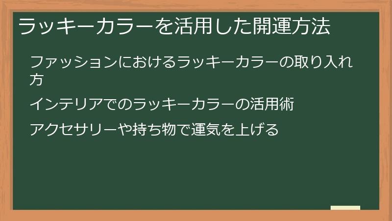 ラッキーカラーを活用した開運方法
