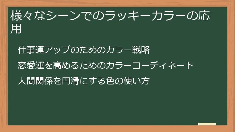 様々なシーンでのラッキーカラーの応用