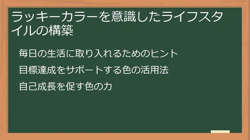 ラッキーカラーを意識したライフスタイルの構築