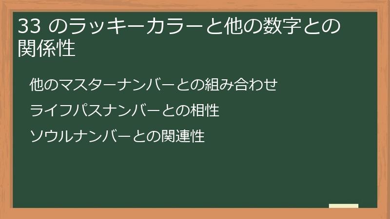 33 のラッキーカラーと他の数字との関係性