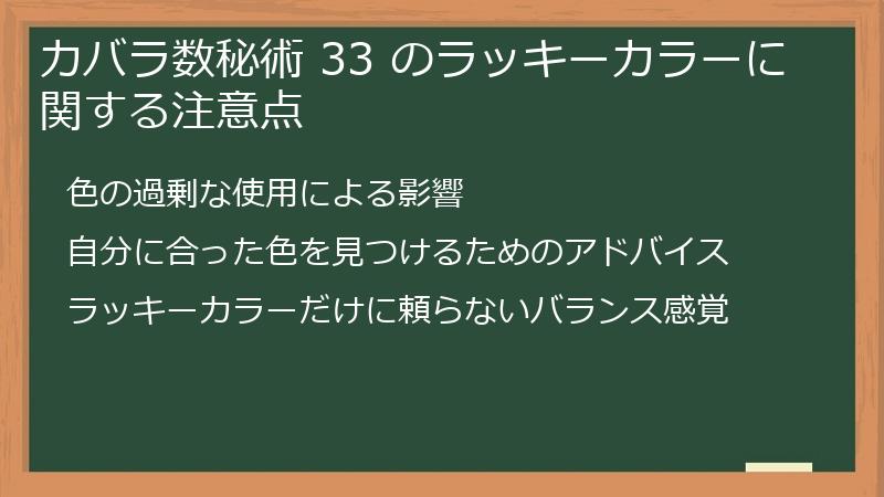カバラ数秘術 33 のラッキーカラーに関する注意点