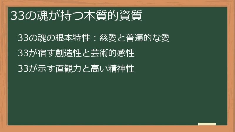 33の魂が持つ本質的資質