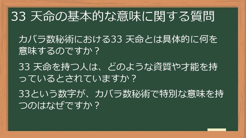 33 天命の基本的な意味に関する質問