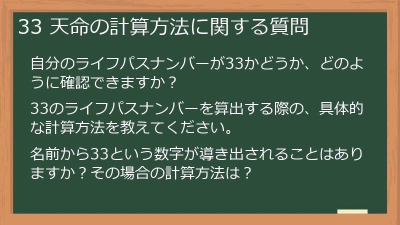 33 天命の計算方法に関する質問