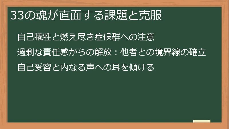 33の魂が直面する課題と克服