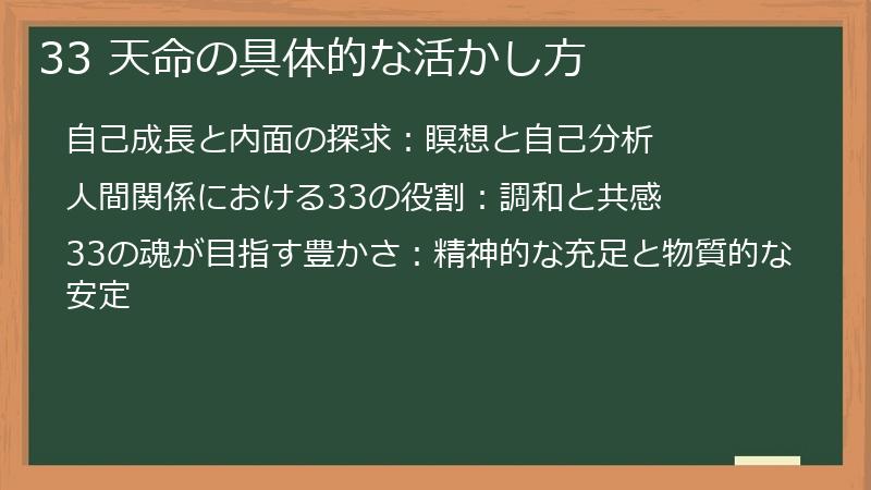 33 天命の具体的な活かし方