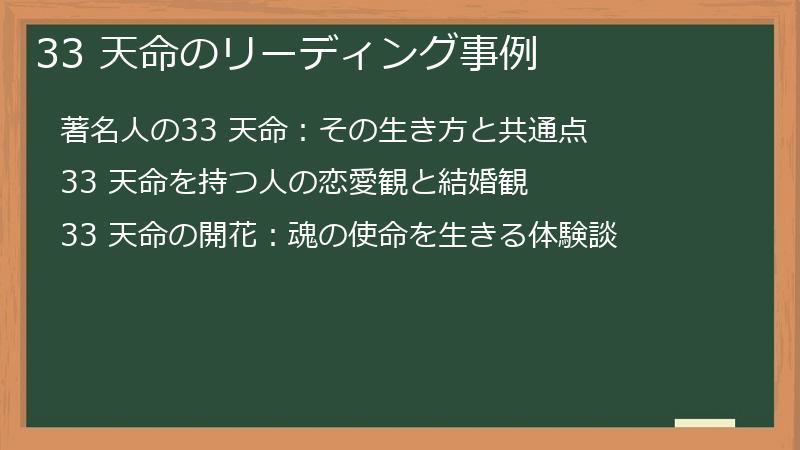 33 天命のリーディング事例