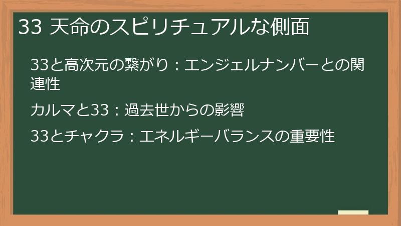 33 天命のスピリチュアルな側面