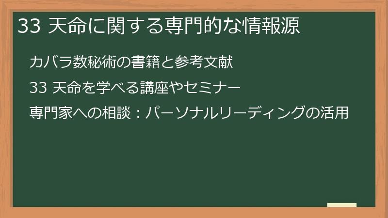 33 天命に関する専門的な情報源