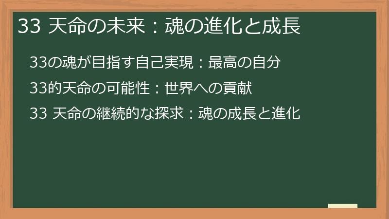 33 天命の未来：魂の進化と成長