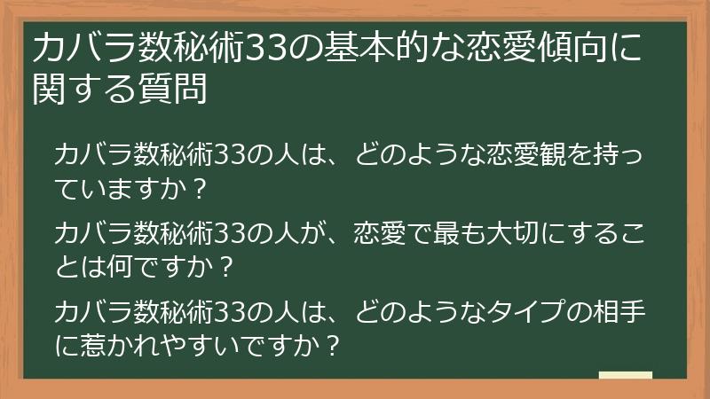 カバラ数秘術33の基本的な恋愛傾向に関する質問