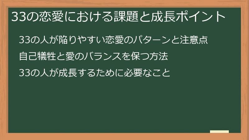 33の恋愛における課題と成長ポイント