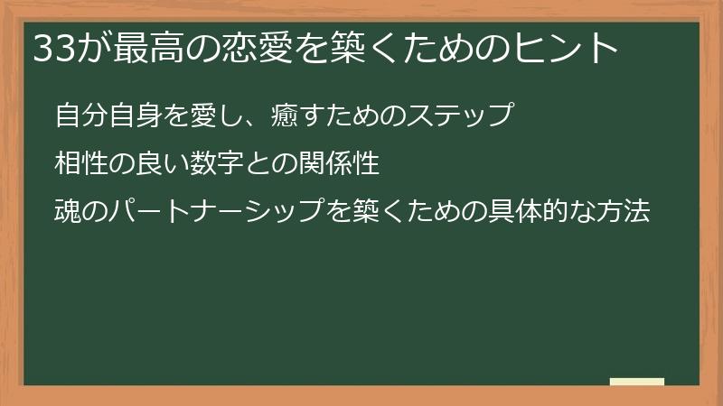 33が最高の恋愛を築くためのヒント