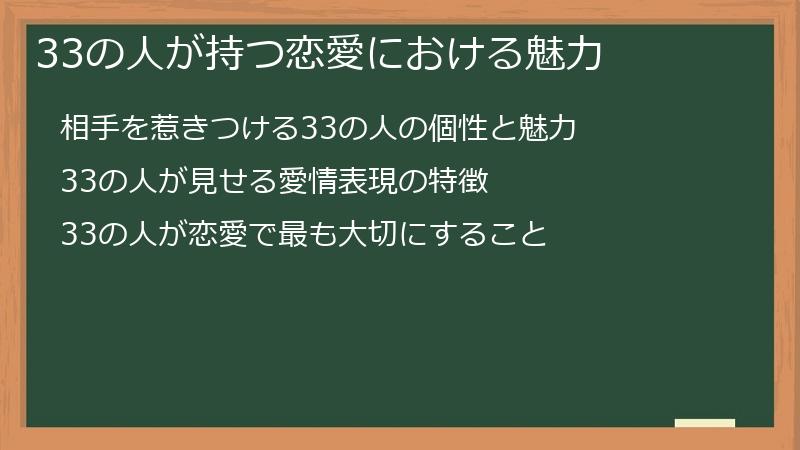 33の人が持つ恋愛における魅力
