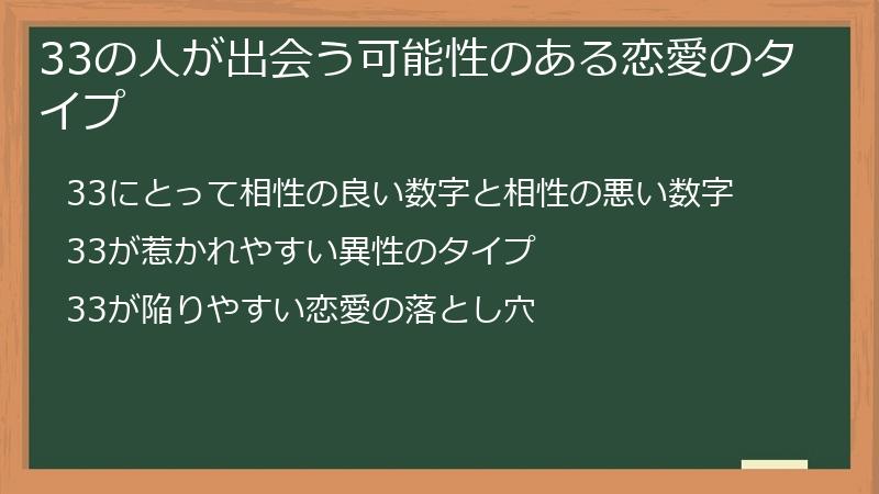 33の人が出会う可能性のある恋愛のタイプ