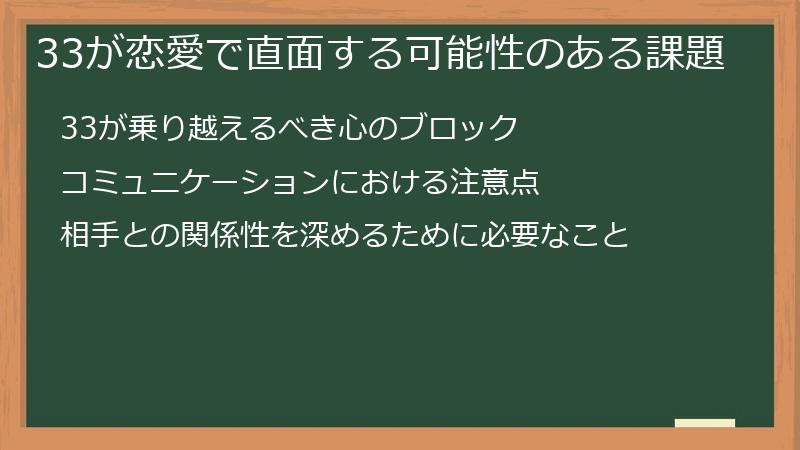 33が恋愛で直面する可能性のある課題