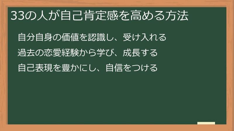 33の人が自己肯定感を高める方法