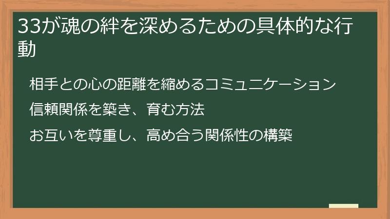 33が魂の絆を深めるための具体的な行動