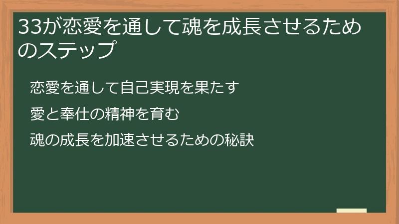 33が恋愛を通して魂を成長させるためのステップ