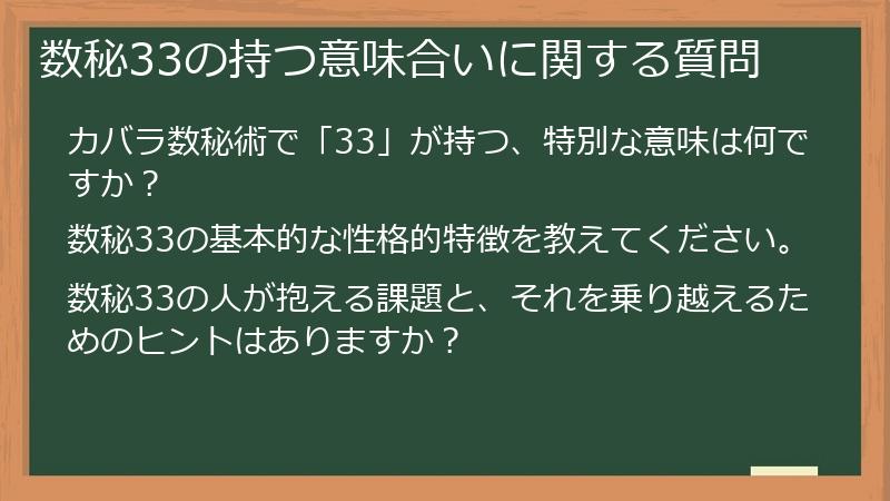 数秘33の持つ意味合いに関する質問